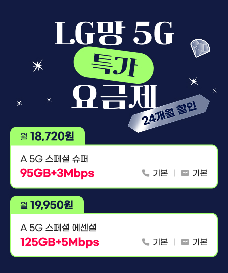 LGU+ 5G 특가